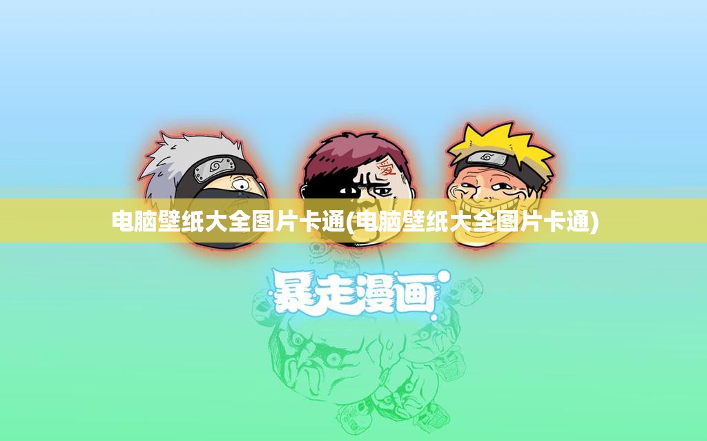 电脑壁纸大全图片卡通(电脑壁纸大全图片卡通)