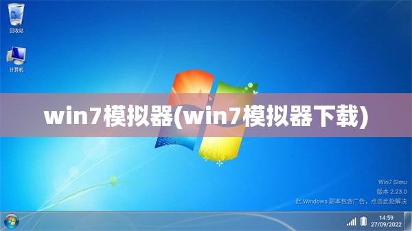 win7模拟器(win7模拟器下载)