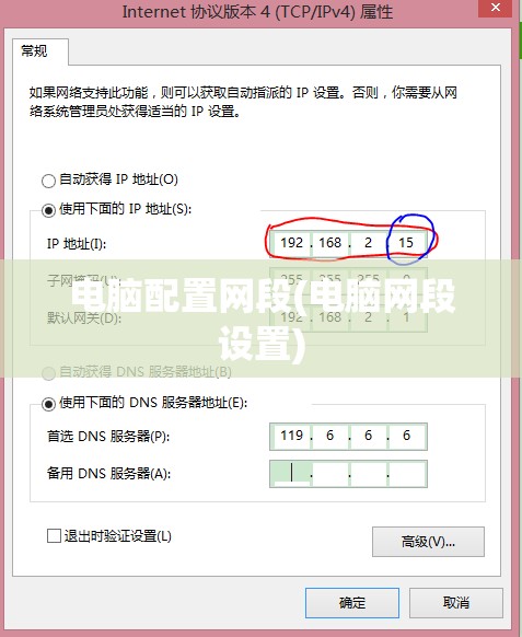 电脑配置网段(电脑网段设置)