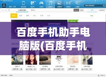 百度手机助手电脑版(百度手机助手电脑版官方下载安装)