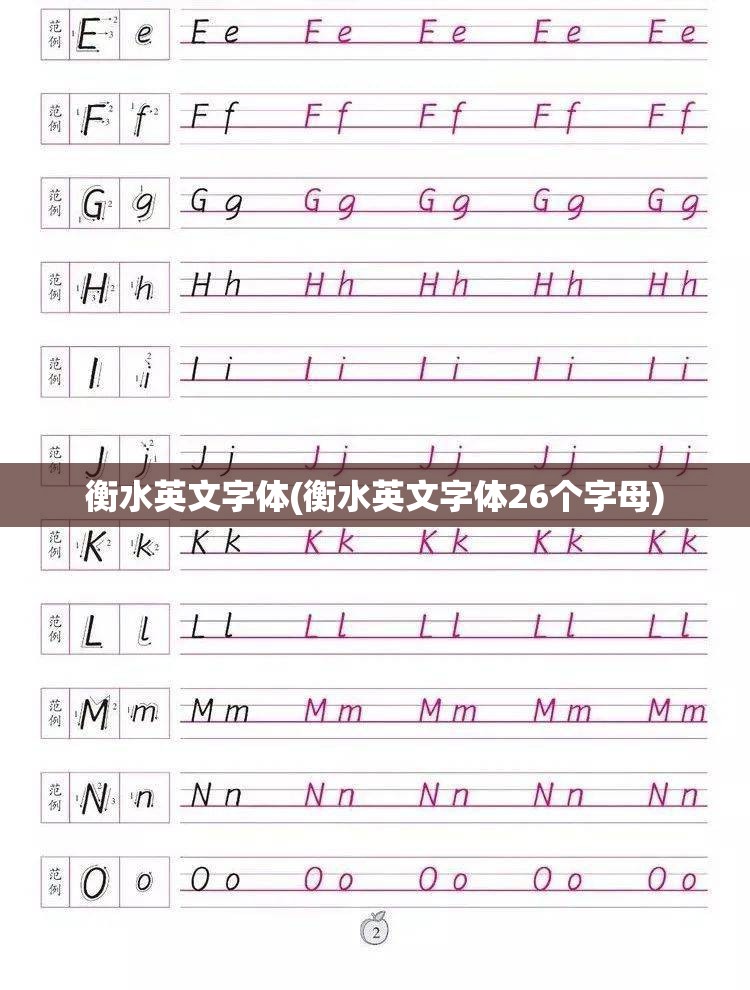 衡水英文字体(衡水英文字体26个字母)