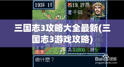 三国志3攻略大全最新(三国志3游戏攻略)