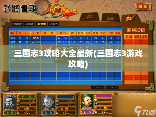 三国志3攻略大全最新(三国志3游戏攻略)