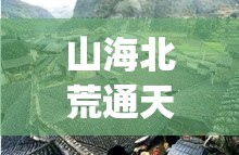 山海北荒通天塔攻略(山海北荒通天塔攻略手册)