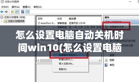 怎么设置电脑自动关机时间win10(怎么设置电脑自动关机时间win7)