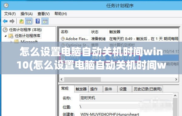 怎么设置电脑自动关机时间win10(怎么设置电脑自动关机时间win7)