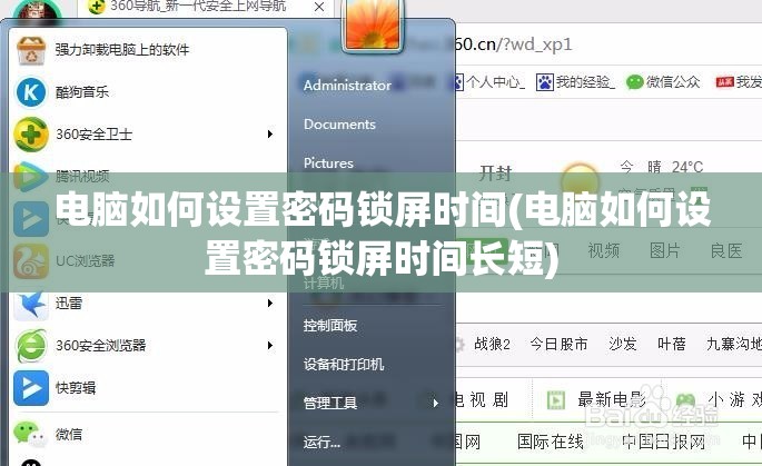 电脑如何设置密码锁屏时间(电脑如何设置密码锁屏时间长短)