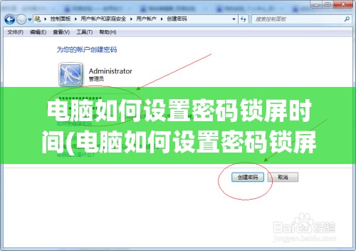 电脑如何设置密码锁屏时间(电脑如何设置密码锁屏时间长短)