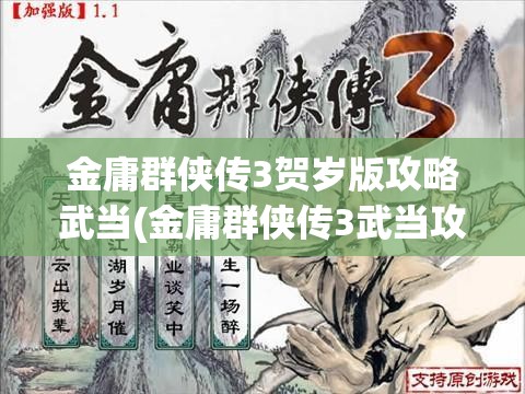 金庸群侠传3贺岁版攻略武当(金庸群侠传3武当攻略技能怎么搭配)