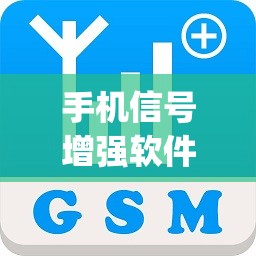 手机信号增强软件排行(手机信号增强软件排行榜最新)