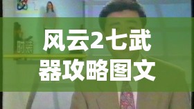 风云2七武器攻略图文RPG(风云2七武器详细攻略)