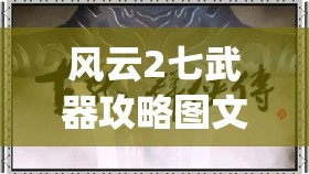 风云2七武器攻略图文RPG(风云2七武器详细攻略)