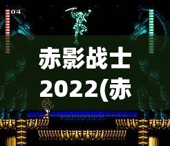 赤影战士2022(赤影战士2022plus哪里可以玩)