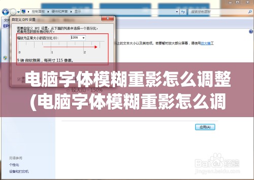 电脑字体模糊重影怎么调整(电脑字体模糊重影怎么调整清晰度)