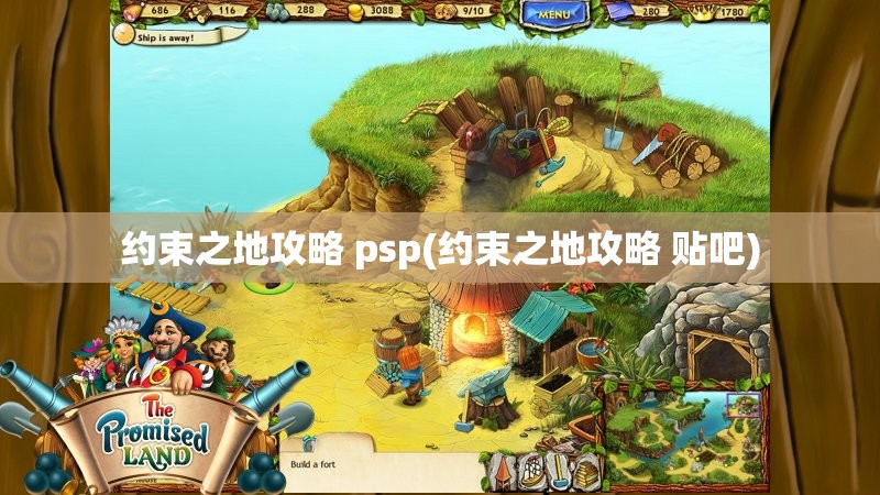 约束之地攻略 psp(约束之地攻略 贴吧)