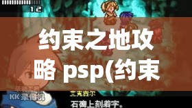 约束之地攻略 psp(约束之地攻略 贴吧)