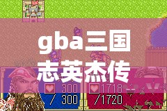 gba三国志英杰传攻略(gba三国志英杰传攻略人物兵种推荐)