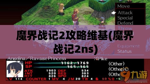 魔界战记2攻略维基(魔界战记2ns)