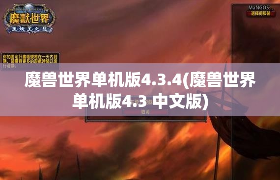 魔兽世界单机版4.3.4(魔兽世界单机版4.3 中文版)