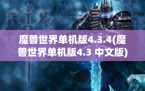 魔兽世界单机版4.3.4(魔兽世界单机版4.3 中文版)