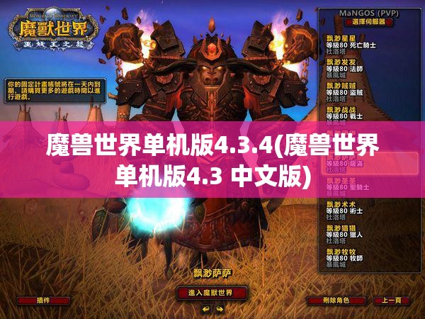 魔兽世界单机版4.3.4(魔兽世界单机版4.3 中文版)