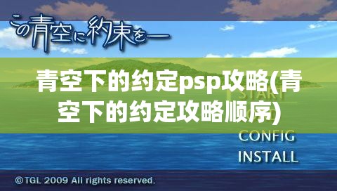 青空下的约定psp攻略(青空下的约定攻略顺序)