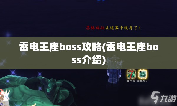 雷电王座boss攻略(雷电王座boss介绍)