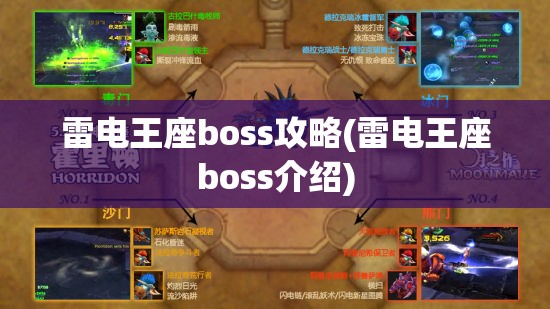 雷电王座boss攻略(雷电王座boss介绍)