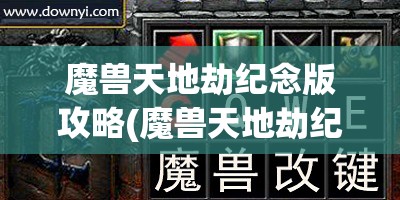 魔兽天地劫纪念版攻略(魔兽天地劫纪念版攻略新手)