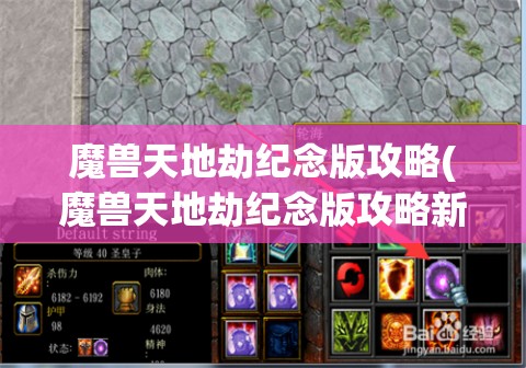 魔兽天地劫纪念版攻略(魔兽天地劫纪念版攻略新手)