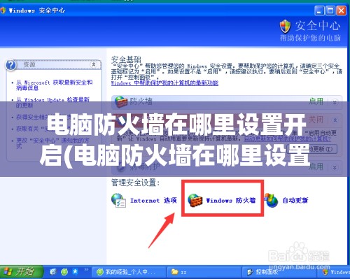 电脑防火墙在哪里设置开启(电脑防火墙在哪里设置开启的)