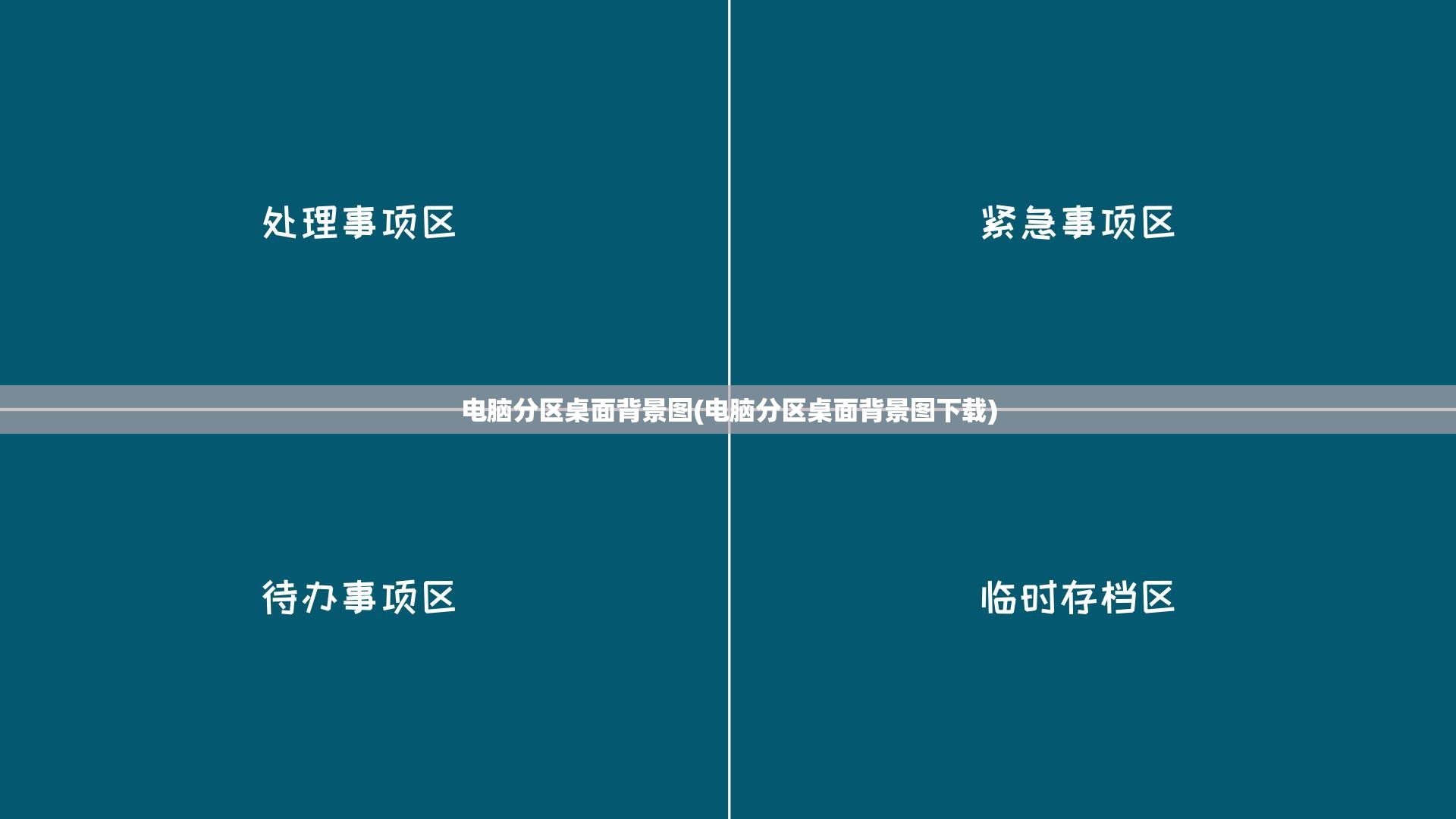 电脑分区桌面背景图(电脑分区桌面背景图下载)