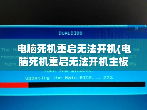 电脑死机重启无法开机(电脑死机重启无法开机主板灯亮)