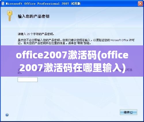 office2007激活码(office2007激活码在哪里输入)