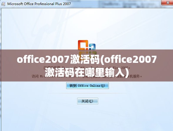 office2007激活码(office2007激活码在哪里输入)