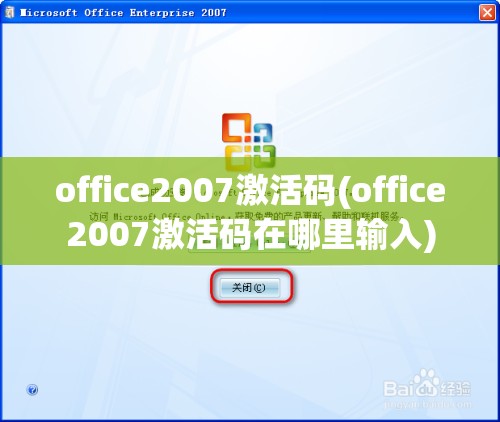 office2007激活码(office2007激活码在哪里输入)