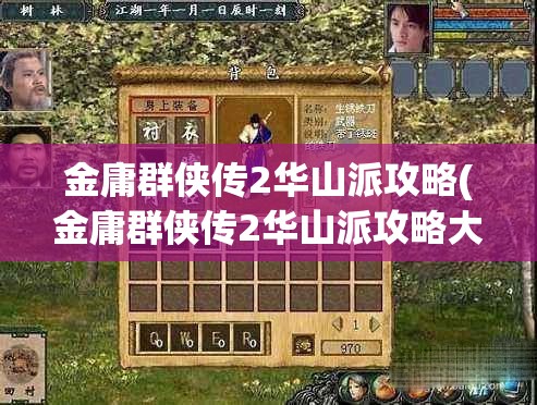 金庸群侠传2华山派攻略(金庸群侠传2华山派攻略大全)