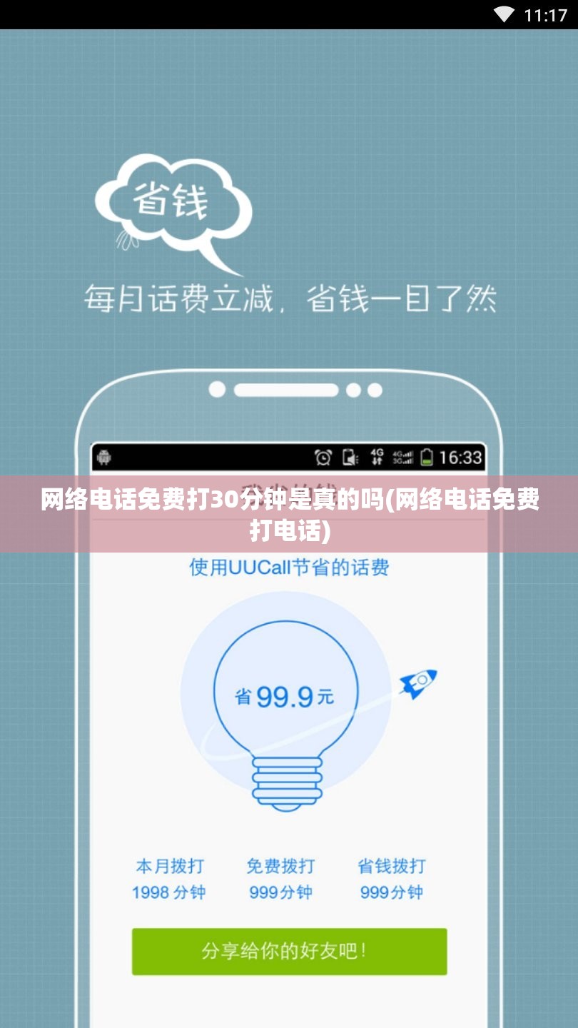 网络电话免费打30分钟是真的吗(网络电话免费打电话)