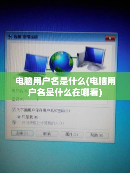 电脑用户名是什么(电脑用户名是什么在哪看)