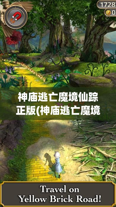 神庙逃亡魔境仙踪正版(神庙逃亡魔境仙踪正版中文版)