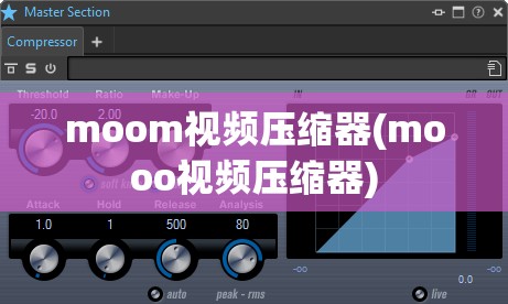 moom视频压缩器(mooo视频压缩器)