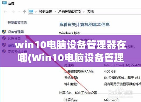 win10电脑设备管理器在哪(Win10电脑设备管理器在哪里)