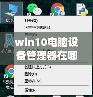 win10电脑设备管理器在哪(Win10电脑设备管理器在哪里)