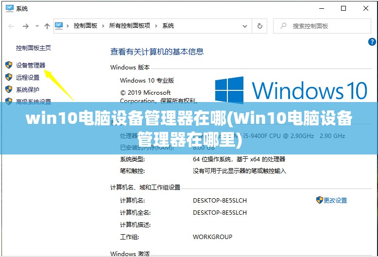 win10电脑设备管理器在哪(Win10电脑设备管理器在哪里)