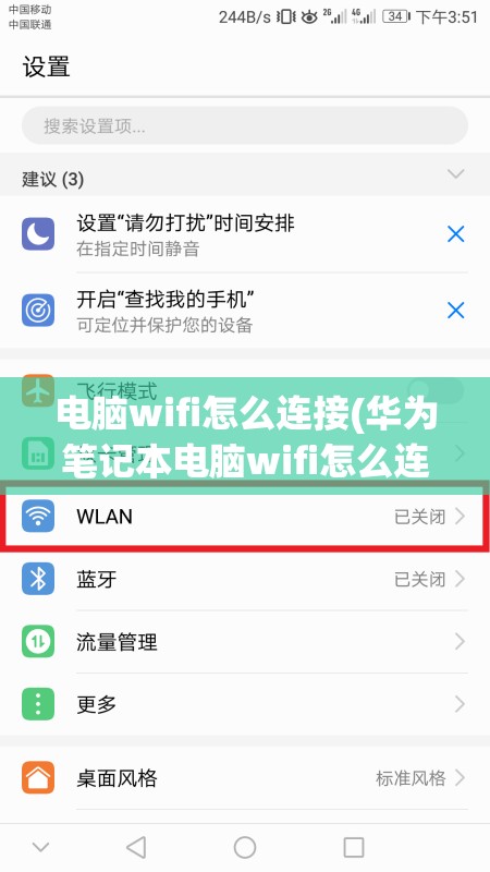 电脑wifi怎么连接(华为笔记本电脑wifi怎么连接)