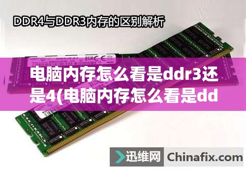 电脑内存怎么看是ddr3还是4(电脑内存怎么看是ddr3还是4g)