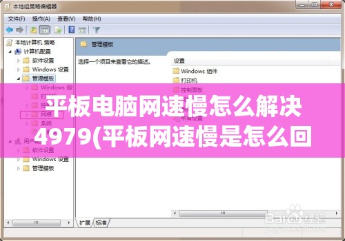 平板电脑网速慢怎么解决4979(平板网速慢是怎么回事)