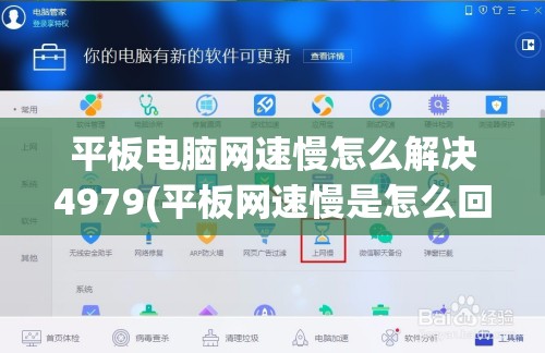 平板电脑网速慢怎么解决4979(平板网速慢是怎么回事)