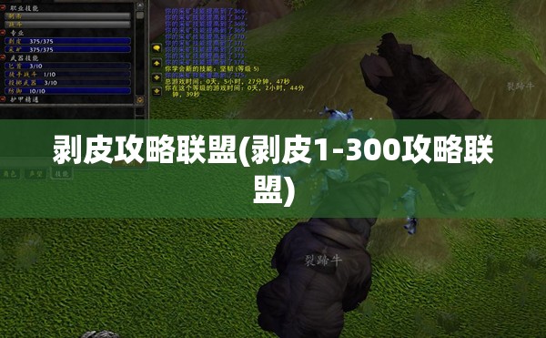 剥皮攻略联盟(剥皮1-300攻略联盟)