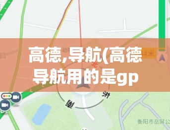 高德,导航(高德导航用的是gps还是北斗)